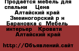 Продаётся мебель для спальни. › Цена ­ 19 000 - Алтайский край, Змеиногорский р-н, Барановка с. Мебель, интерьер » Кровати   . Алтайский край